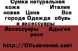 Сумка натуральная кожа GILDA TONELLI Италия новая › Цена ­ 7 000 - Все города Одежда, обувь и аксессуары » Аксессуары   . Адыгея респ.